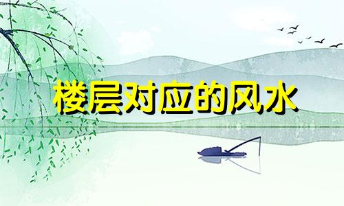 楼层对应的风水 怎样选住楼房层数的风水