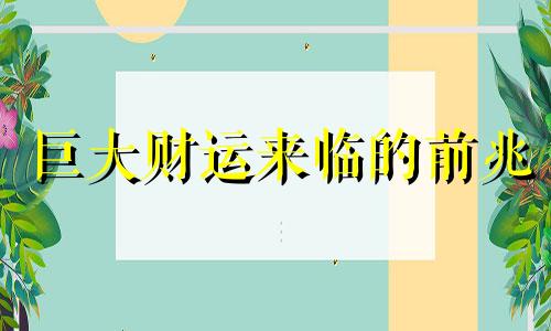 巨大财运来临的前兆 财运很大是什么意思