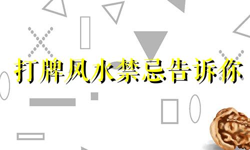 打牌风水禁忌告诉你 打牌时候的风水