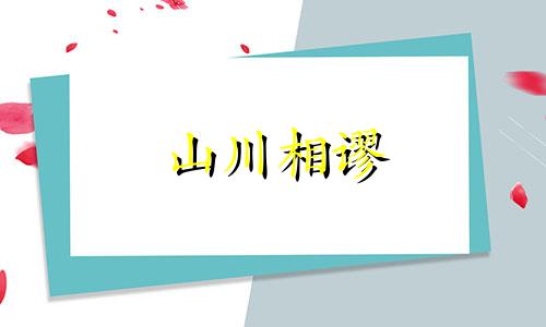 山川相谬 山川相见什么意思