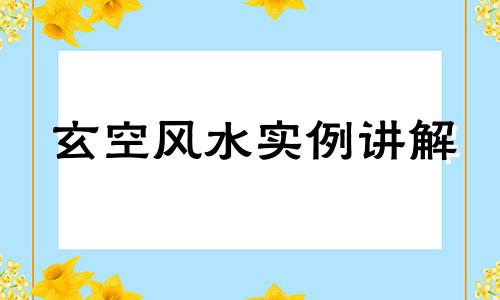 玄空风水实例讲解 玄空风水入门基础篇