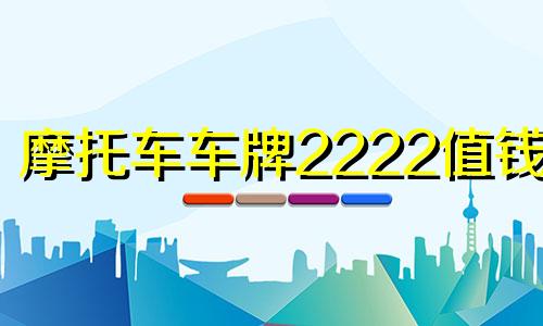 摩托车车牌2222值钱吗 摩托车牌333