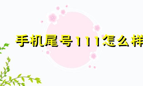 手机尾号111怎么样 手机号码尾数111的含义