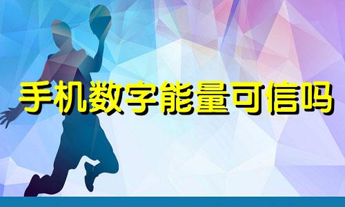 手机数字能量可信吗 手机数字能量几个吉好