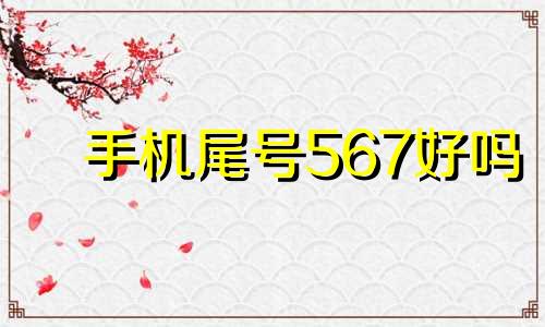 手机尾号567好吗 手机尾号5676怎么样