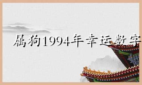 属狗1994年幸运数字 1994属狗年最吉利数字