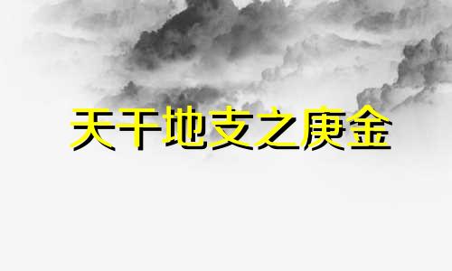 天干地支之庚金 天干庚金的意象