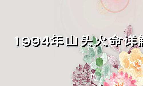 1994年山头火命详解 1994年山头火命命硬是真的吗