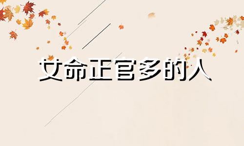 女命正官多的人 女命正官多代表追求者多