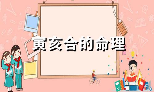 寅亥合的命理 八字寅亥合大富大贵的八字