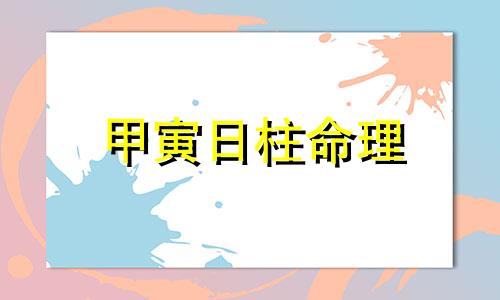 甲寅日柱命理 甲寅日柱性格特点