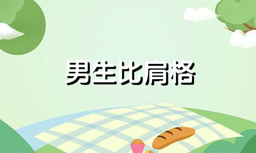 男生比肩格 男人比肩格命运好吗