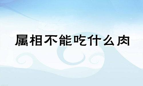 属相不能吃什么肉 什么生肖不吃猪肉