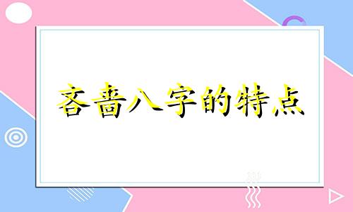 吝啬八字的特点 吝啬鬼的报应