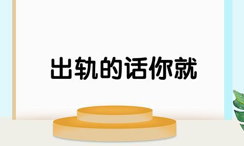 出轨的话你就 你出轨我也出轨的说说