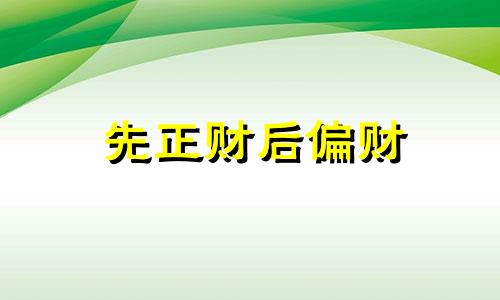 先正财后偏财 婚姻 先见正财后见偏财