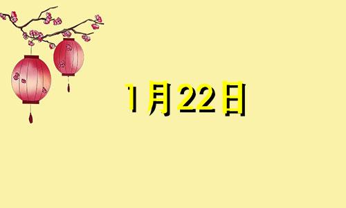 1月22日 生日 1月22日生日是哪天