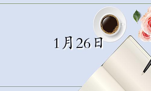 1月26日 生日 1月26日生的是什么星座?