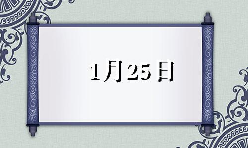 1月25日 生日 1月25日的生日是什么座