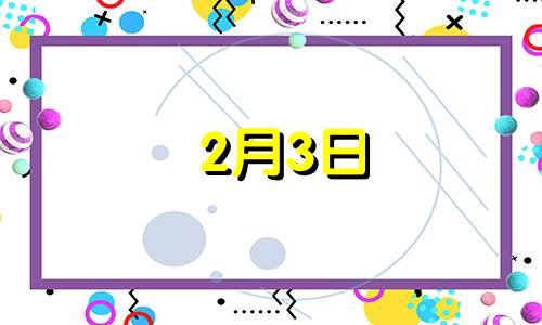 2月3日 生日密码 二月三日的生日是什么星座