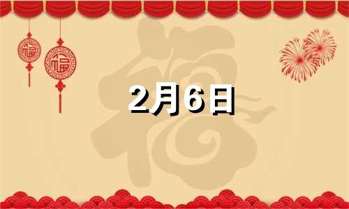 2月6日 生日 生日2月6日的人性格