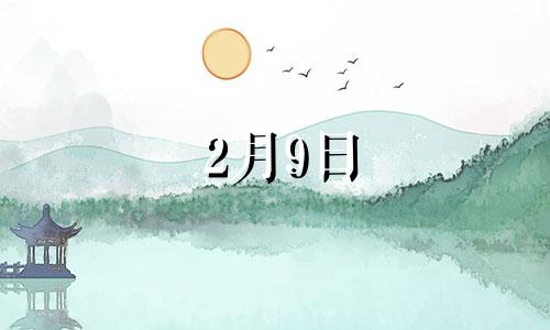 2月9日 生日 2月九号生日是什么星座