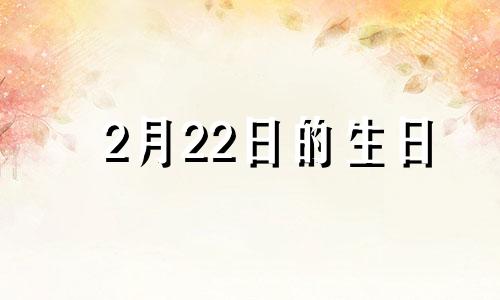 2月22日的生日 2月22日生的是什么星座?