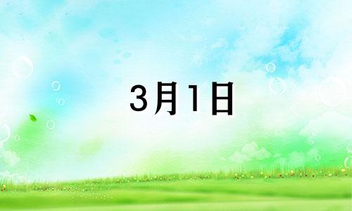 3月1日 生日 三月一日生日密码