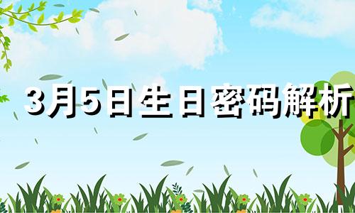 3月5日生日密码解析 3月5号的生日是什么