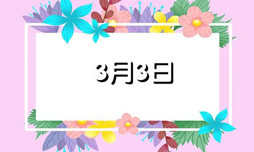 3月3日 生日密码 3月3日生日的人是什么星座?