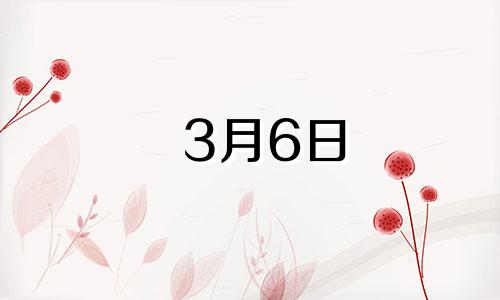 3月6日 生日 三月六号生日