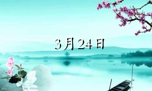 3月24日 生日 3月24日生的是什么星座?