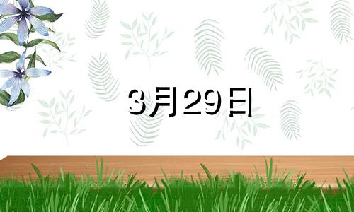 3月29日 生日 3月29日出生的孩子是什么星座