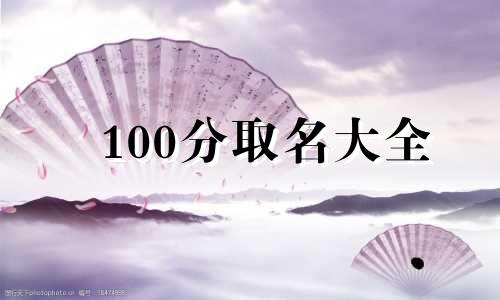 100分取名大全 起名100分男孩名