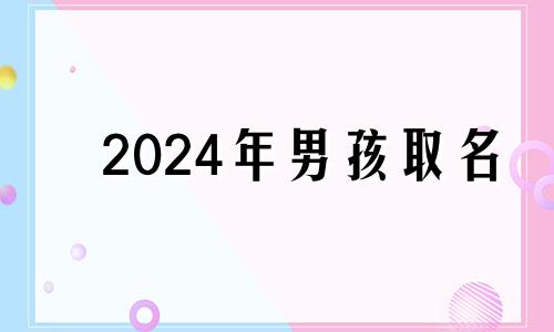 2024年男孩取名 男孩名字2014