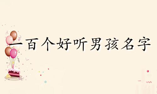 一百个好听男孩名字 1000个好听男孩名字