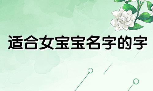 适合女宝宝名字的字 适合女宝宝名字的字有哪些