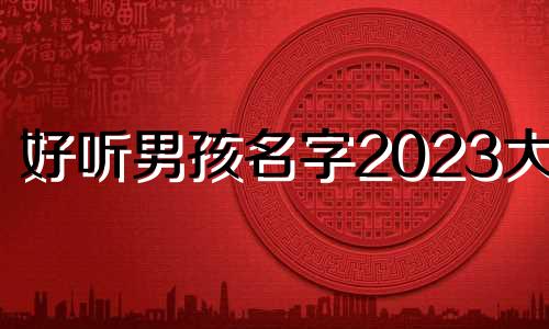 好听男孩名字2023大全 铭什么好听男孩名字