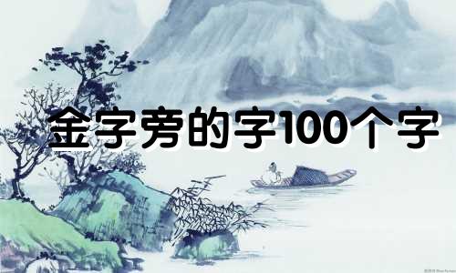 金字旁的字100个字 金字旁的字100个字锦