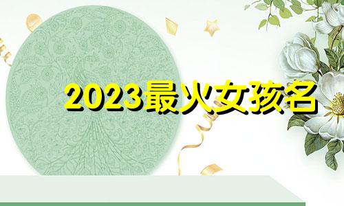 2023最火女孩名 女孩有钱有福的名字怎么取