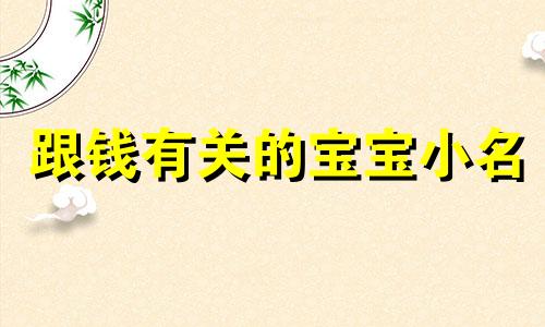 跟钱有关的宝宝小名 小名钱钱好听吗