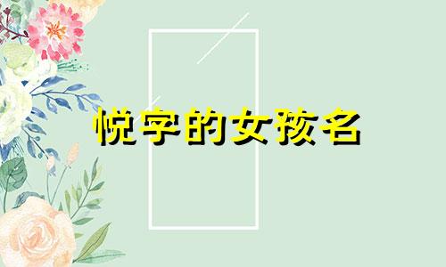 悦字的女孩名 悦字起名女孩名字