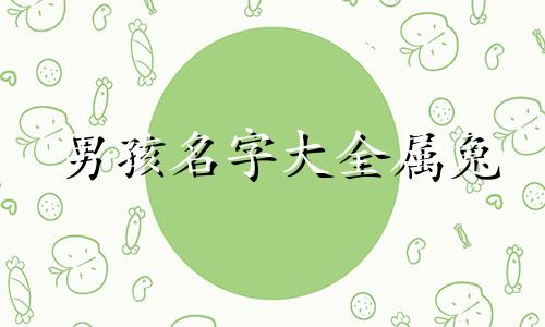 男孩名字大全属兔 兔宝宝男孩名字宜用字