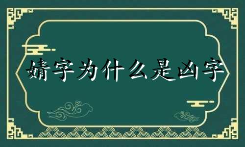 婧字为什么是凶字 婧字一般人用不起