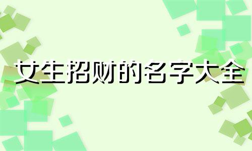 女生招财的名字大全 女生招财的名字四个字