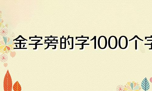 金字旁的字1000个字 金字旁的字1000个字怎么写