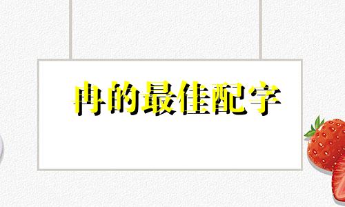 冉的最佳配字 女孩名字带冉的有哪些