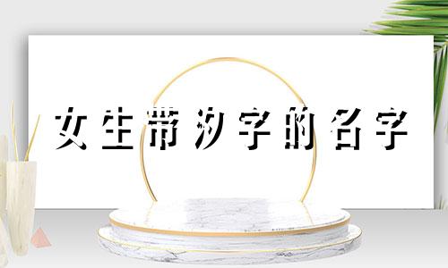 女生带汐字的名字 带汐字的名字有哪些