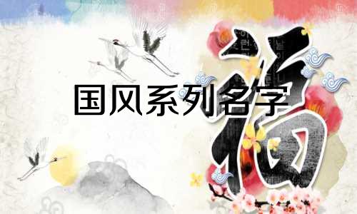 国风系列名字 花 国风系列名字有哪些