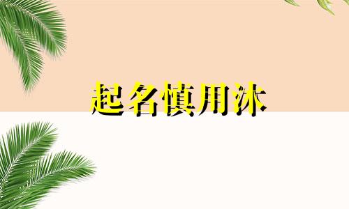 起名慎用沐 名字睦和沐哪个好听点